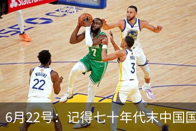 6月22号：记得七十年代末中国国足迎战摩洛哥国足，国足1比3落后情况下连追两球