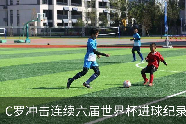 C罗冲击连续六届世界杯进球纪录